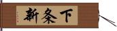 下条新 Hand Scroll