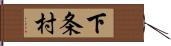 下条村 Hand Scroll