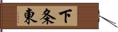 下条東 Hand Scroll