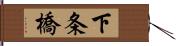 下条橋 Hand Scroll