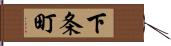 下条町 Hand Scroll