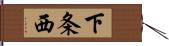 下条西 Hand Scroll