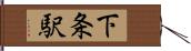 下条駅 Hand Scroll