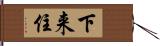 下来住 Hand Scroll
