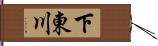 下東川 Hand Scroll