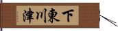 下東川津 Hand Scroll