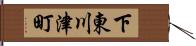 下東川津町 Hand Scroll