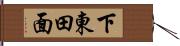 下東田面 Hand Scroll