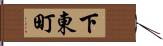 下東町 Hand Scroll