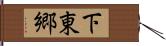 下東郷 Hand Scroll