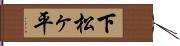 下松ヶ平 Hand Scroll
