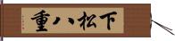 下松八重 Hand Scroll