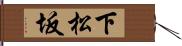 下松坂 Hand Scroll
