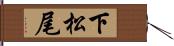 下松尾 Hand Scroll