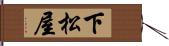 下松屋 Hand Scroll