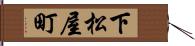 下松屋町 Hand Scroll
