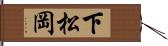 下松岡 Hand Scroll
