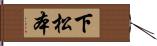 下松本 Hand Scroll