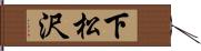 下松沢 Hand Scroll