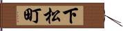 下松町 Hand Scroll