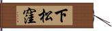 下松窪 Hand Scroll
