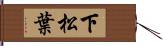 下松葉 Hand Scroll