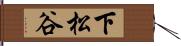 下松谷 Hand Scroll