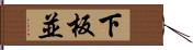 下板並 Hand Scroll