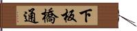 下板橋通 Hand Scroll