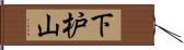 下枦山 Hand Scroll