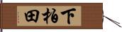 下柏田 Hand Scroll