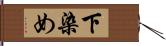 下染め Hand Scroll