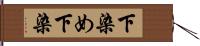 下染め Hand Scroll