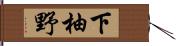下柚野 Hand Scroll