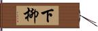 下柳 Hand Scroll