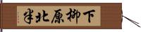 下柳原北半 Hand Scroll