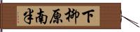 下柳原南半 Hand Scroll