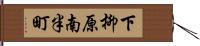 下柳原南半町 Hand Scroll