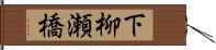 下柳瀬橋 Hand Scroll