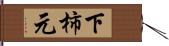 下柿元 Hand Scroll