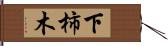 下柿木 Hand Scroll