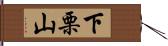 下栗山 Hand Scroll