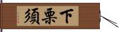 下栗須 Hand Scroll