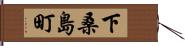 下桑島町 Hand Scroll