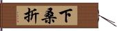下桑折 Hand Scroll
