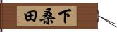 下桑田 Hand Scroll