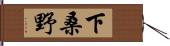下桑野 Hand Scroll