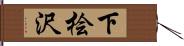 下桧沢 Hand Scroll