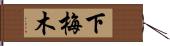 下梅木 Hand Scroll