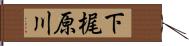 下梶原川 Hand Scroll
